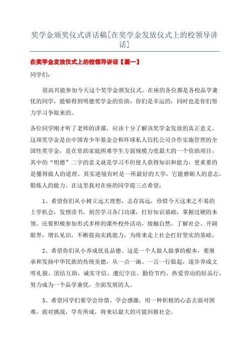 奖学金颁奖仪式讲话稿[在奖学金发放仪式上的校领导讲话]