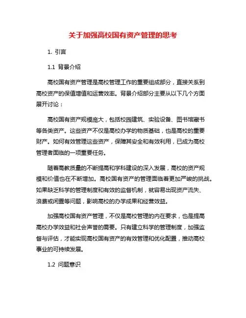 关于加强高校国有资产管理的思考