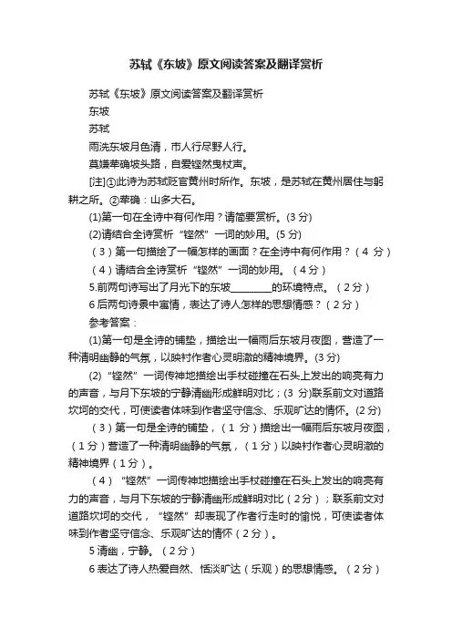 苏轼《东坡》原文阅读答案及翻译赏析