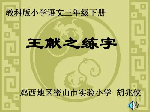 王献之练字