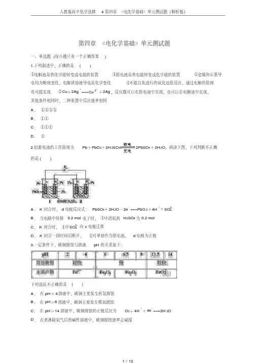(完整版)人教版高中化学选修4第四章《电化学基础》单元测试题(解析版)