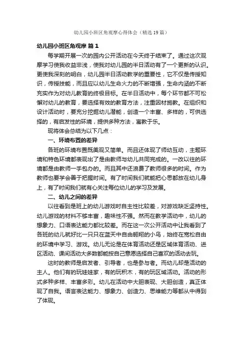幼儿园小班区角观摩心得体会（精选19篇）
