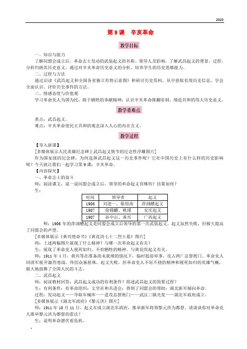 2020八年级历史上册第三单元第9课辛亥革命教案新人教版