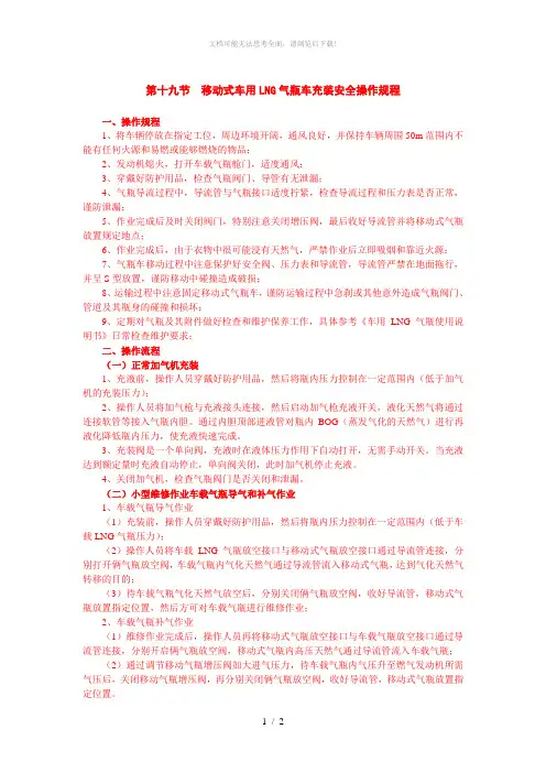 车用移动式LNG气瓶充装安全操作规程