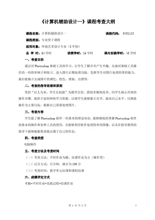 《计算机辅助设计一》考查大纲