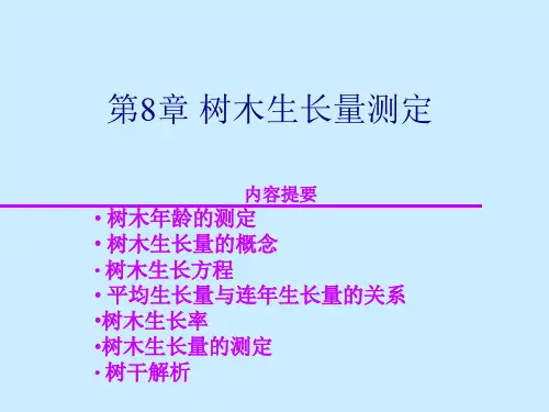 树木生长量测定(精)