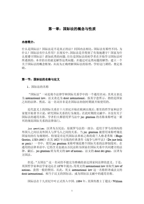 第1章：国际法的概念与性质