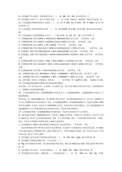 西南大学网考中级无机化学答案参考