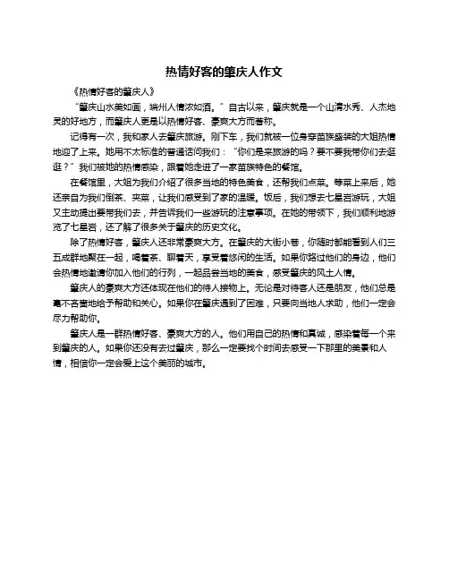 热情好客的肇庆人作文