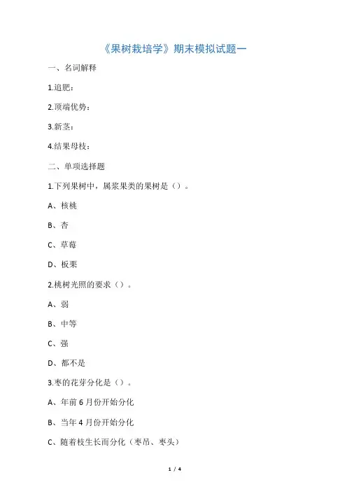果树栽培学 试题及答案