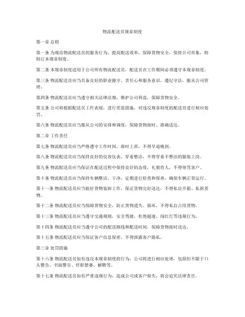 物流配送员规章制度