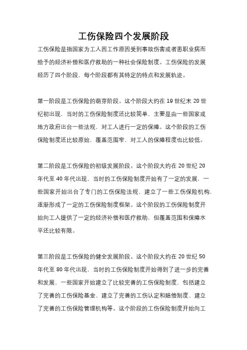 工伤保险四个发展阶段