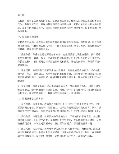 教育用爱感化学生心得体会(3篇)