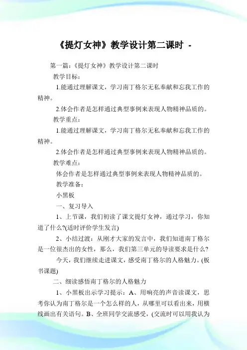 《提灯女神》教学设计第二课时.doc