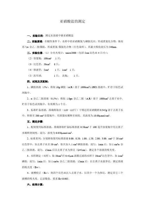 亚硝酸盐的测定实验