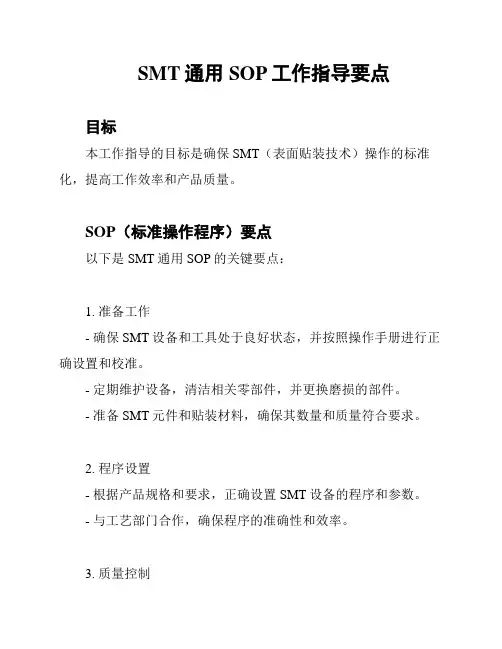 SMT通用SOP工作指导要点