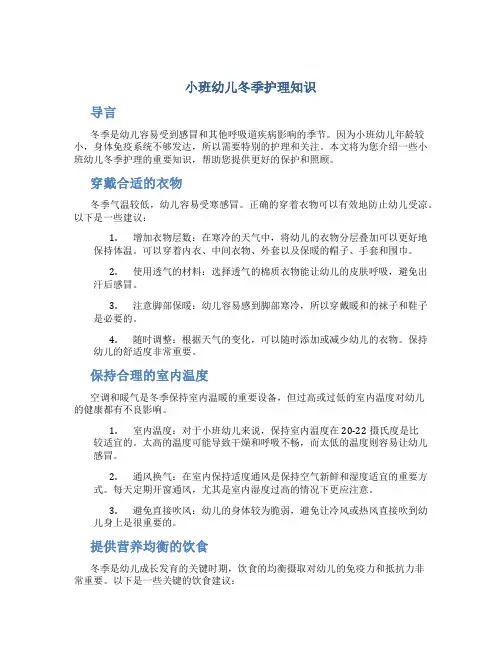 小班幼儿冬季护理知识