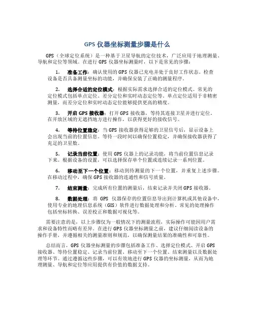 gps仪器坐标测量步骤是什么