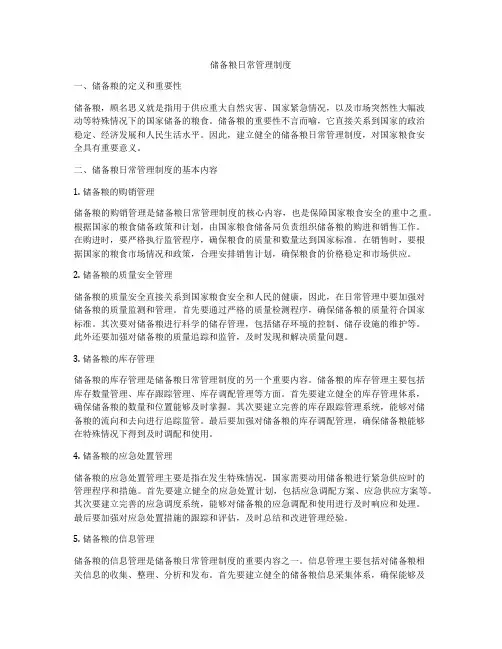 储备粮日常管理制度