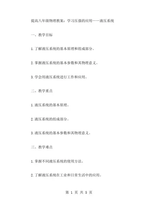 提高八年级物理教案：学习压强的应用——液压系统