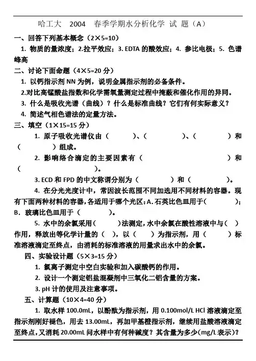 水分析化学的期末考试试题四套期末考试题