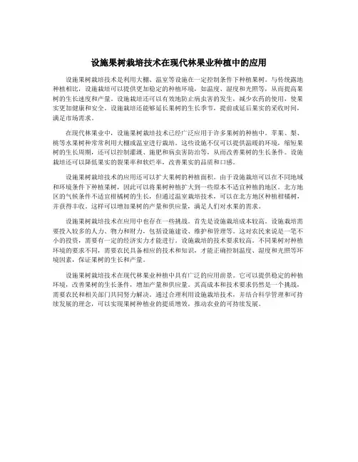 设施果树栽培技术在现代林果业种植中的应用