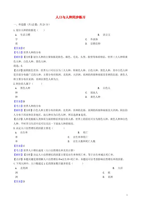七年级地理上册第四章第一节人口与人种同步练习(含解析)(新版)新人教版