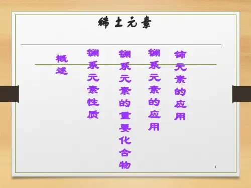 稀土元素