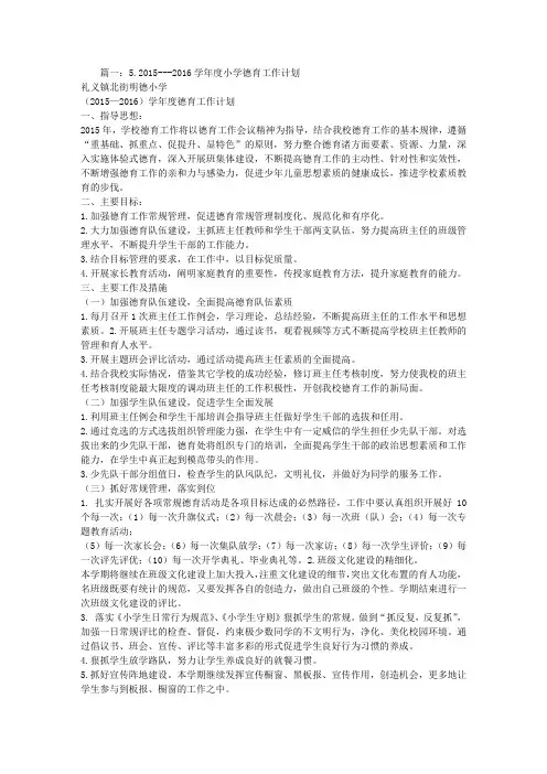 小学学校德育工作计划2016
