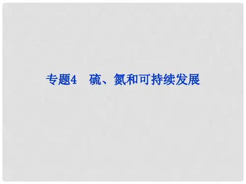 江苏省邳州市第二中学高中化学 第一课时 二氧化硫的性质和作用课件 苏教版必修1
