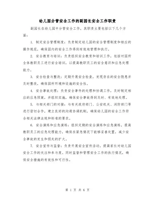 幼儿园分管安全工作的副园长安全工作职责(4篇)