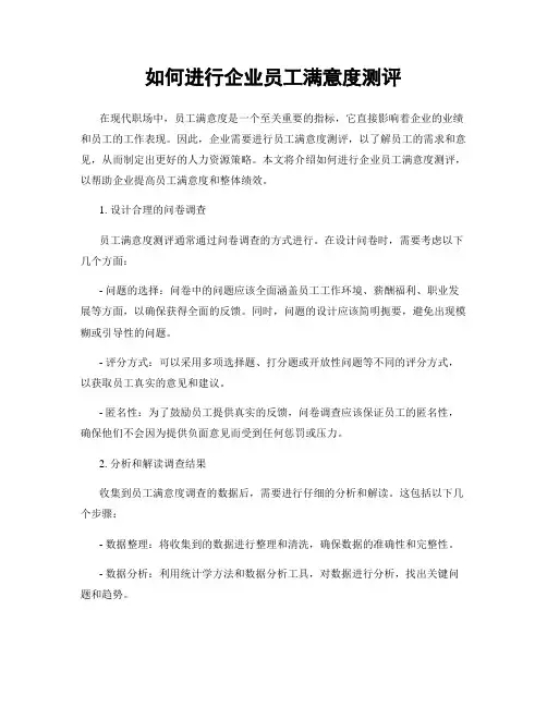 如何进行企业员工满意度测评