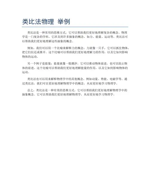 类比法物理 举例