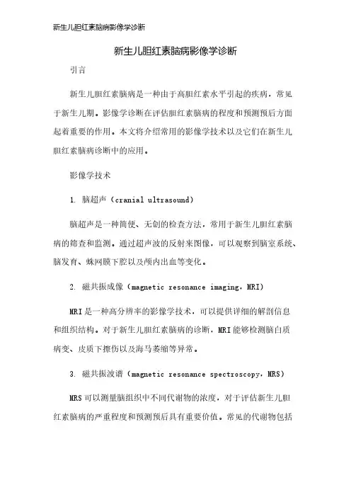新生儿胆红素脑病影像学诊断