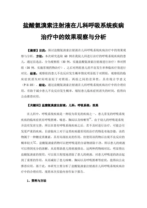 盐酸氨溴索注射液在儿科呼吸系统疾病治疗中的效果观察与分析