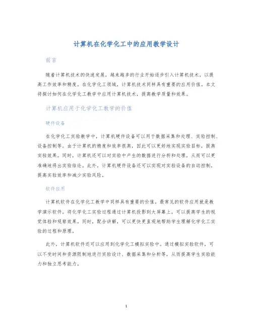 计算机在化学化工中的应用教学设计