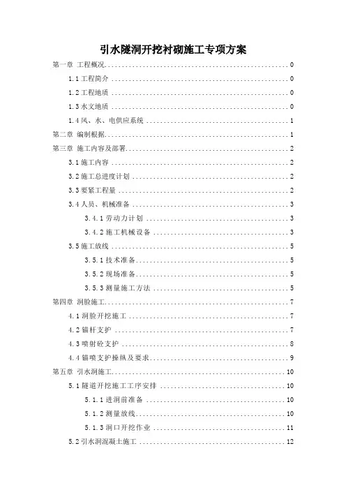引水隧洞开挖衬砌施工专项方案