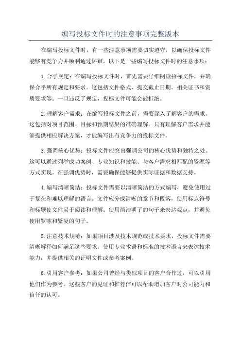 编写投标文件时的注意事项完整版本