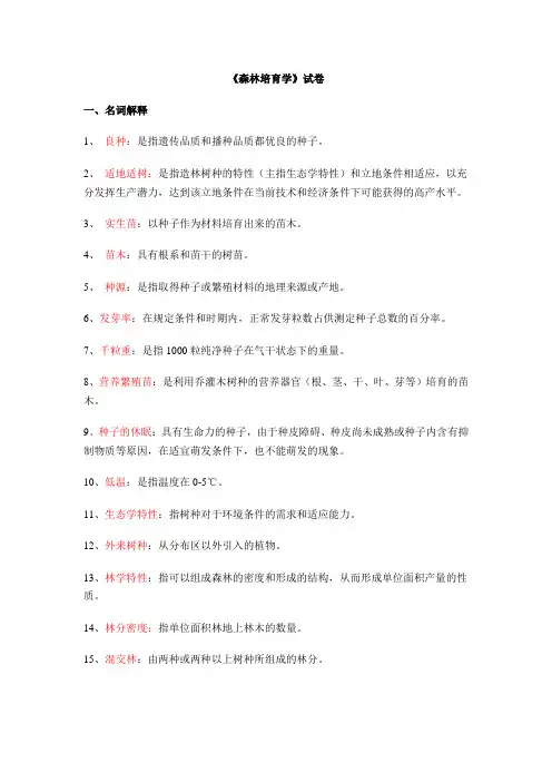 《森林培育学》试题解析