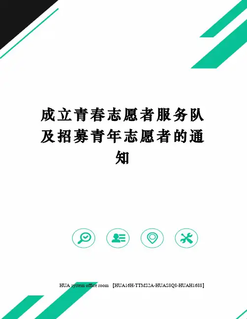 成立青春志愿者服务队及招募青年志愿者的通知完整版
