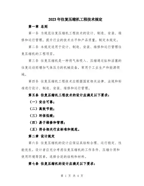 2023年往复压缩机工程技术规定