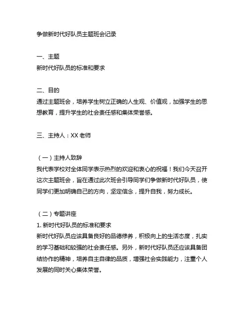 争做新时代好队员主题班会记录