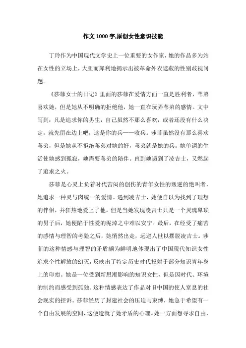 作文1000字,原创女性意识技能
