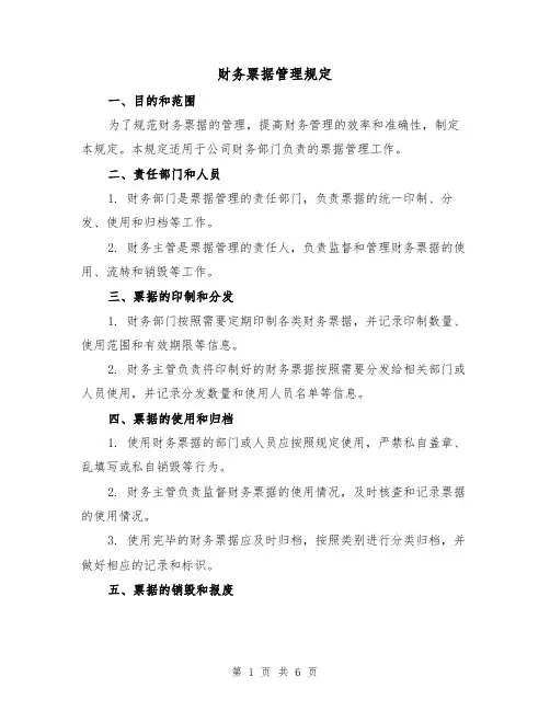 财务票据管理规定(三篇)