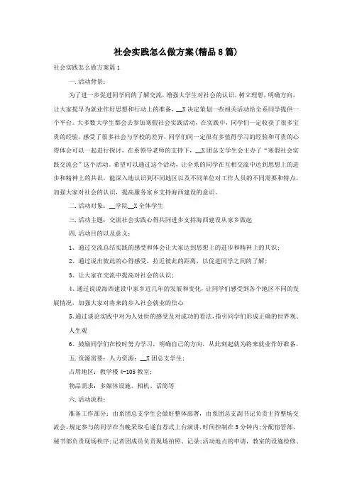 社会实践怎么做方案(精品8篇)