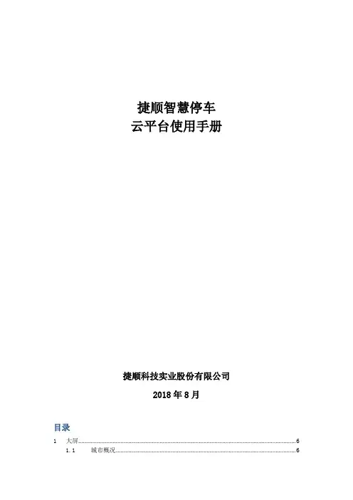 捷顺智慧停车云平台使用手册