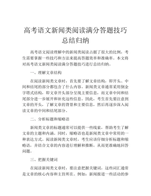 高考语文新闻类阅读满分答题技巧总结归纳