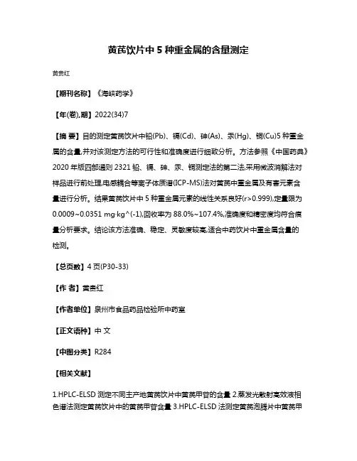 黄芪饮片中5种重金属的含量测定