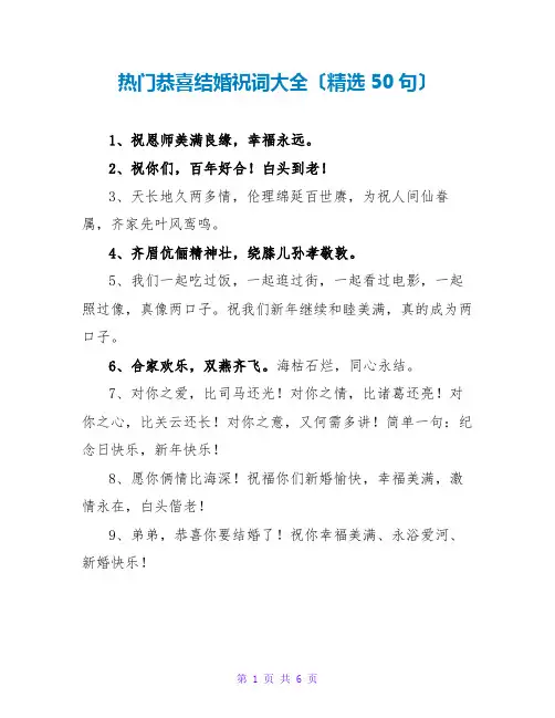 热门恭喜结婚祝词大全(精选50句)