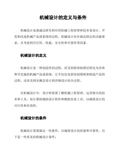 机械设计的定义与条件